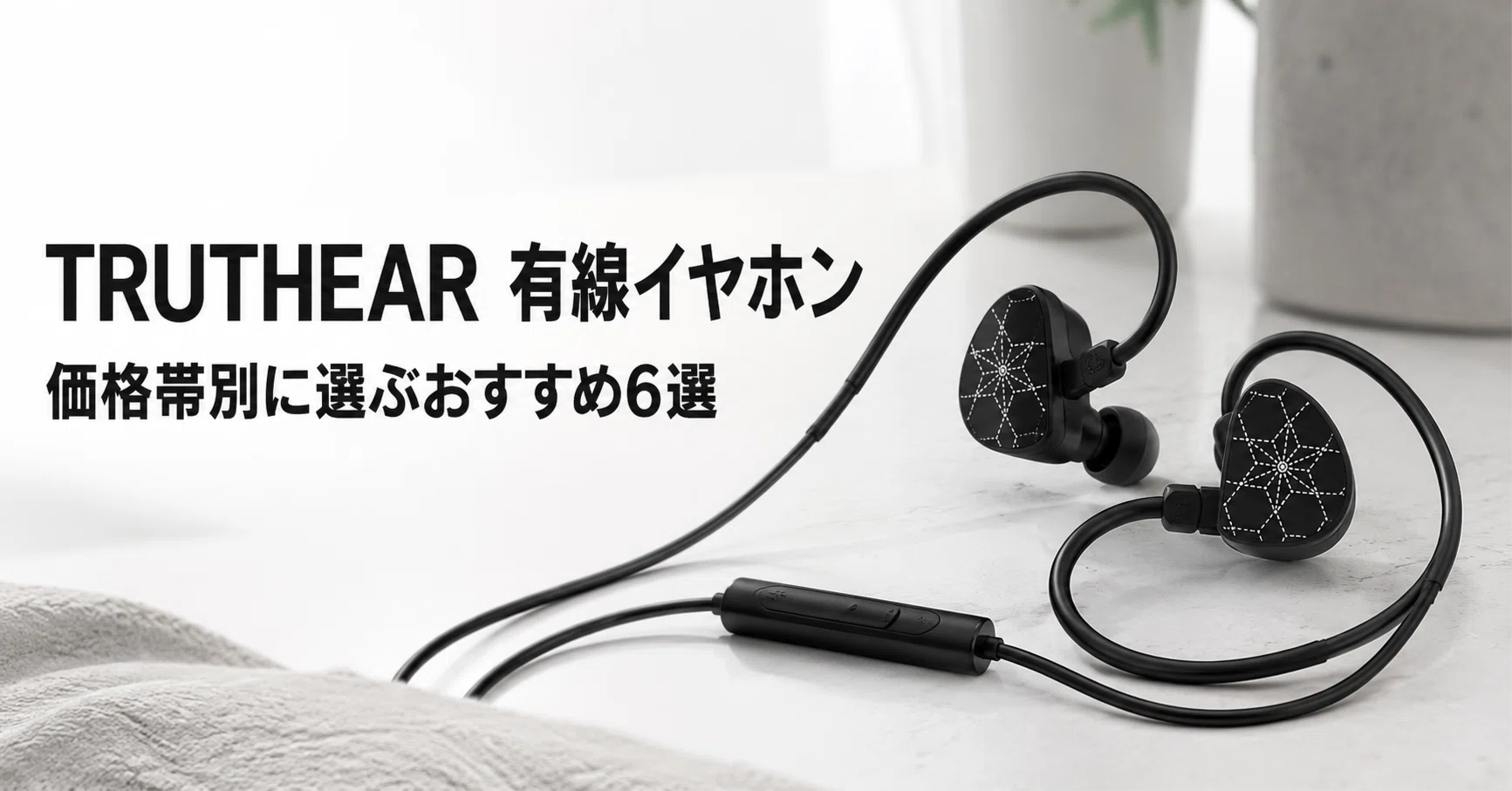 TRUTHEAR 有線イヤホンのおすすめ6選 コスパ重視のHOLAから定位感の