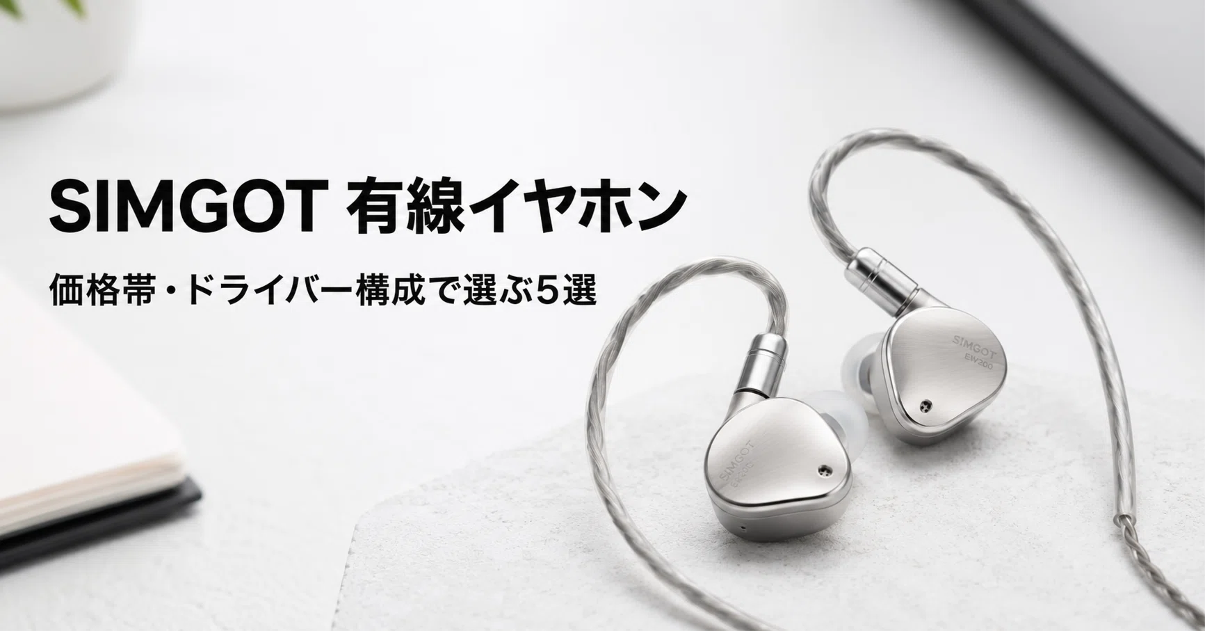 SIMGOT 有線イヤホンのおすすめ5選 価格帯・ドライバー構成で選ぶ