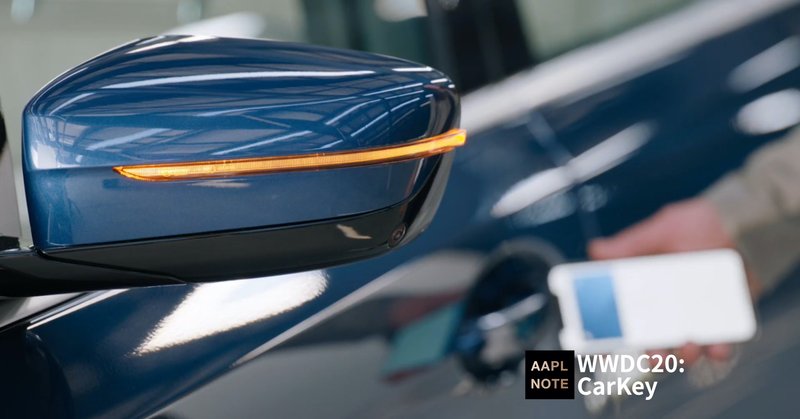 【#アップルノート #WWDC20】 CarKeyと高級車の不都合な関係