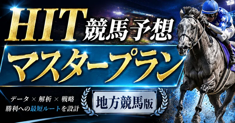 HIT競馬予想・最上位「マスタープラン」地方競馬全レース予想🔥｜2026/7/15｜※マスタープランは見放題