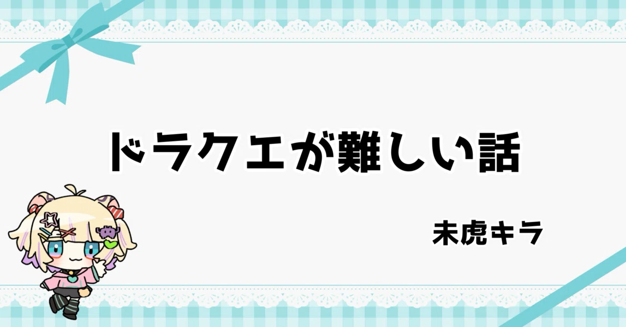The Story of Dragon Quest Being Difficult｜未虎キラ