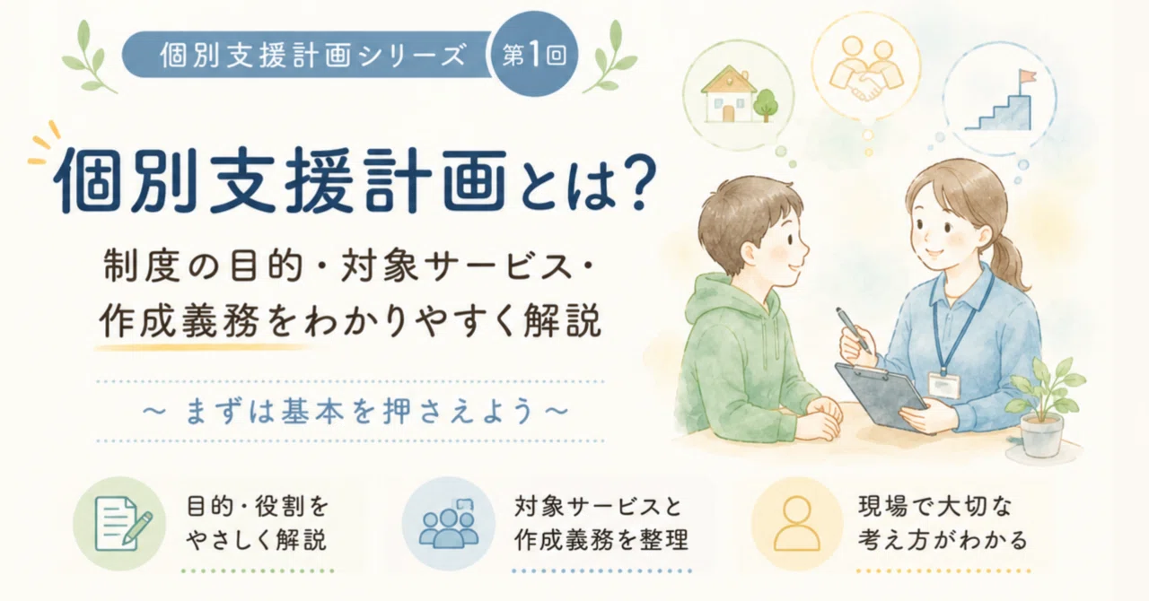 個別支援計画シリーズ 第1回 個別支援計画とは？｜制度の目的・対象