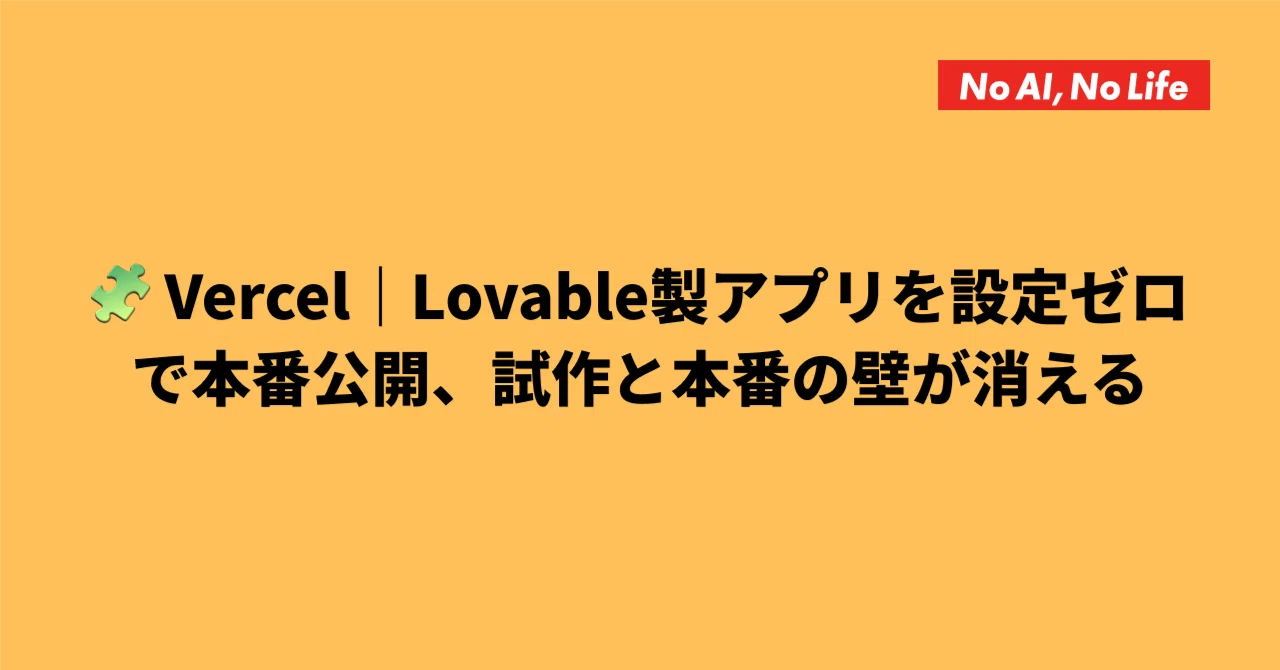 🧩 Vercel｜Lovable製アプリを設定ゼロで本番公開、試作と本番の壁が消える ほか｜小畑タカユキ｜AI駆動Web制作×売上につながる仕組み