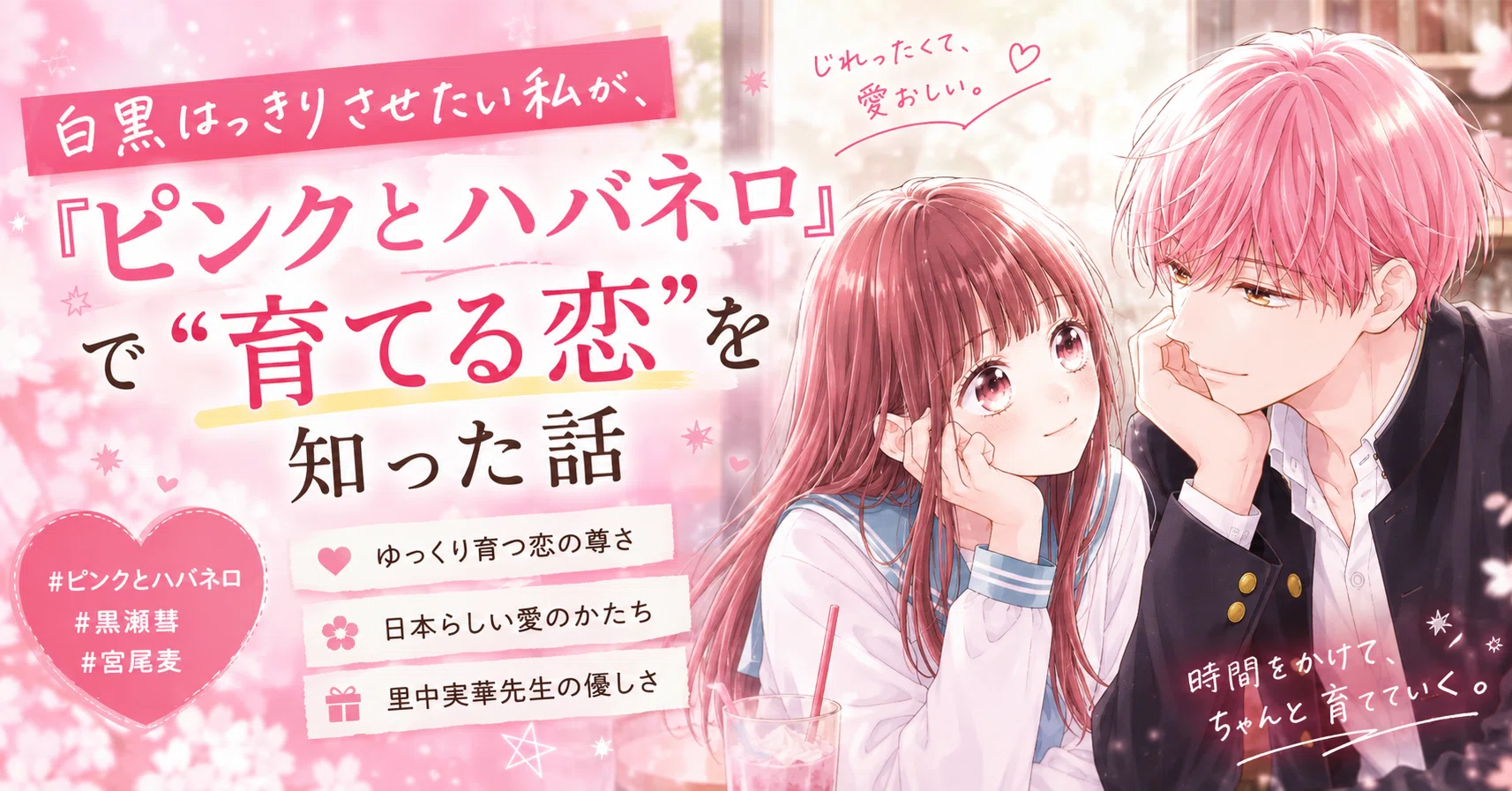 白黒はっきりさせたい私が、『ピンクとハバネロ』で