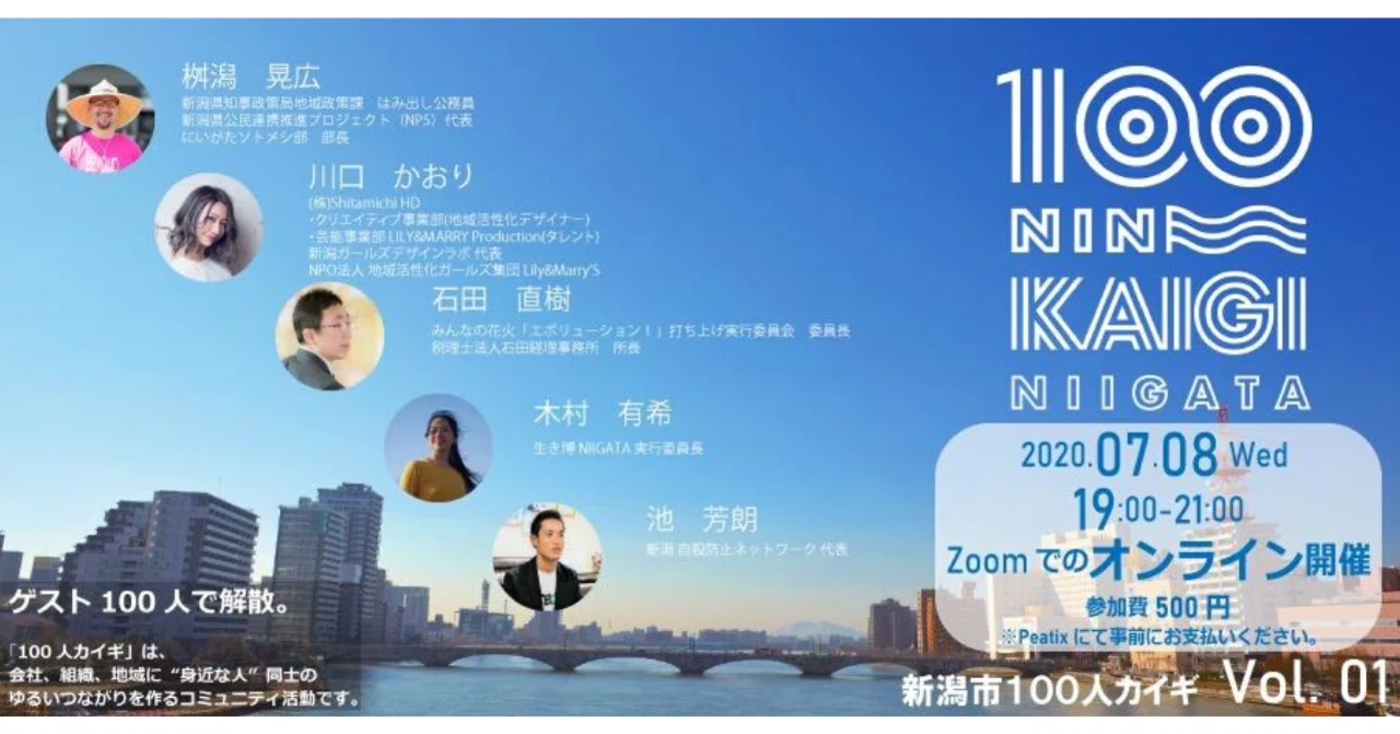 新潟市100人カイギ ってのがありまして ボク 運営メンバーなんですよ えんどう 遠藤涼介 Note