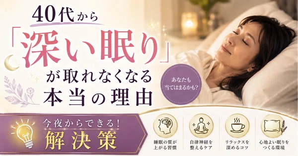 40代から「深い眠り」が取れなくなる本当の理由