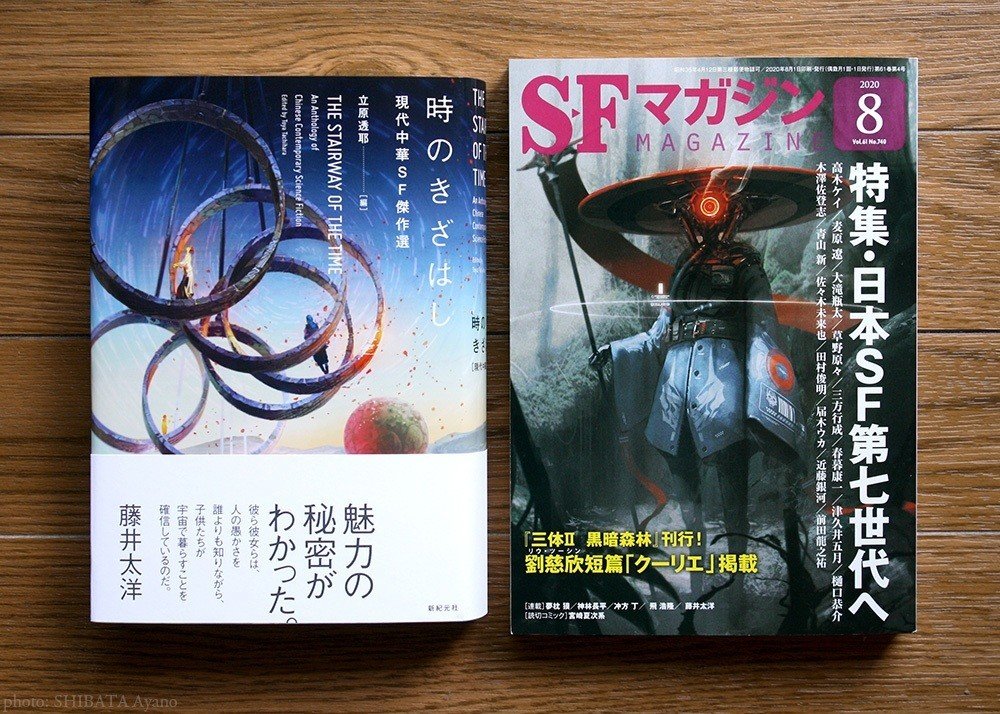 時のきざはし 現代中華sf傑作選 S Fマガジン 年8月号 芝田文乃 Note 時のきざはし 現代中華sf傑作選 S Fマガジン 年8月号 芝田文乃 Note