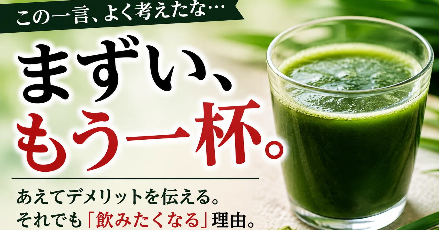 青 汁 まずい もう 一杯