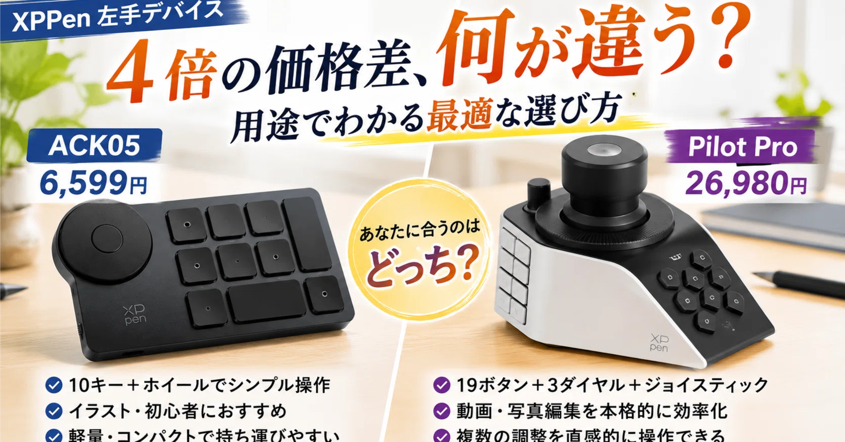 XPPen左手デバイスはどれがいい？ACK05とPilot Proの違いを比較