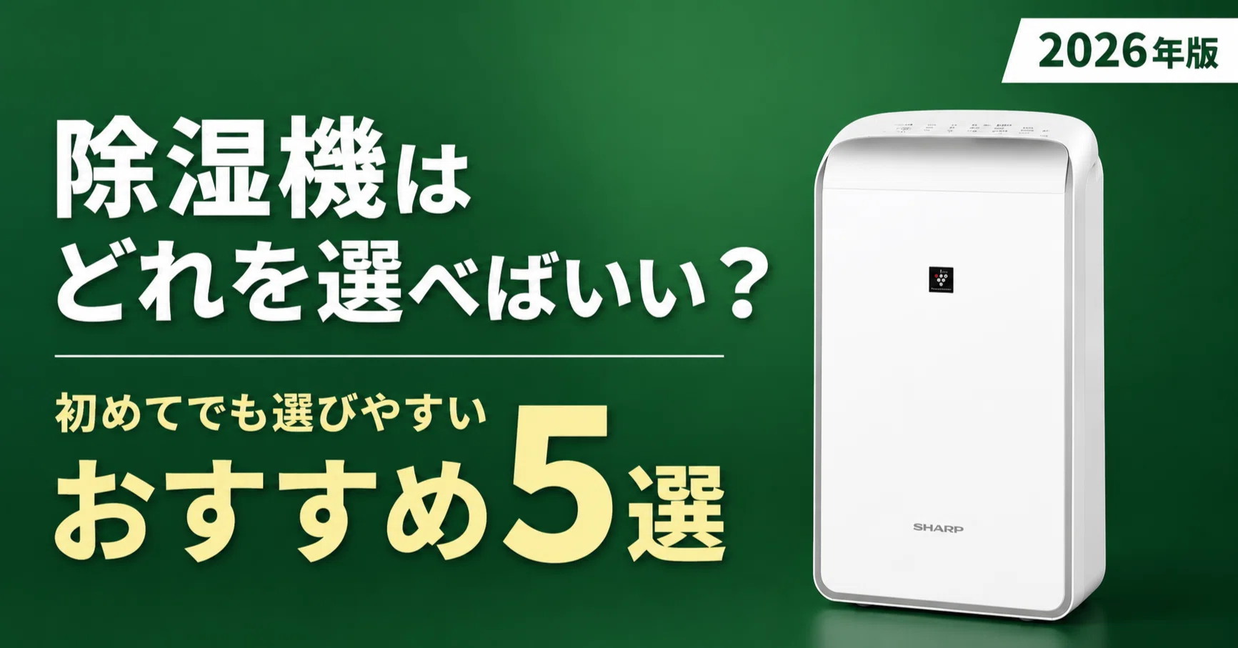 除湿機はどれを選べばいい？初めてでも選びやすいおすすめ5選【2026