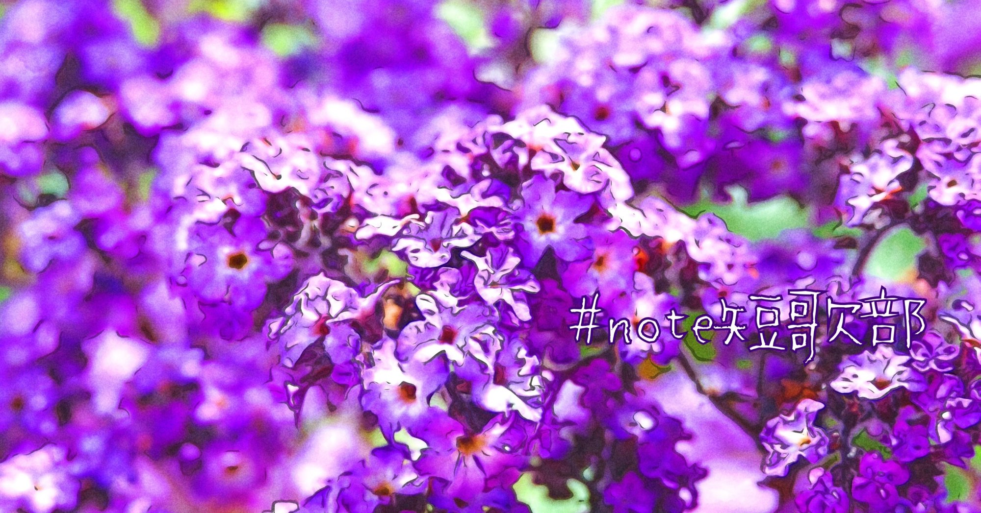 6月30日 誕生花はヘリオトロープ Note短歌部 御子柴 流歌 Note 6月30日 誕生花はヘリオトロープ Note短歌部 御子柴 流歌 Note