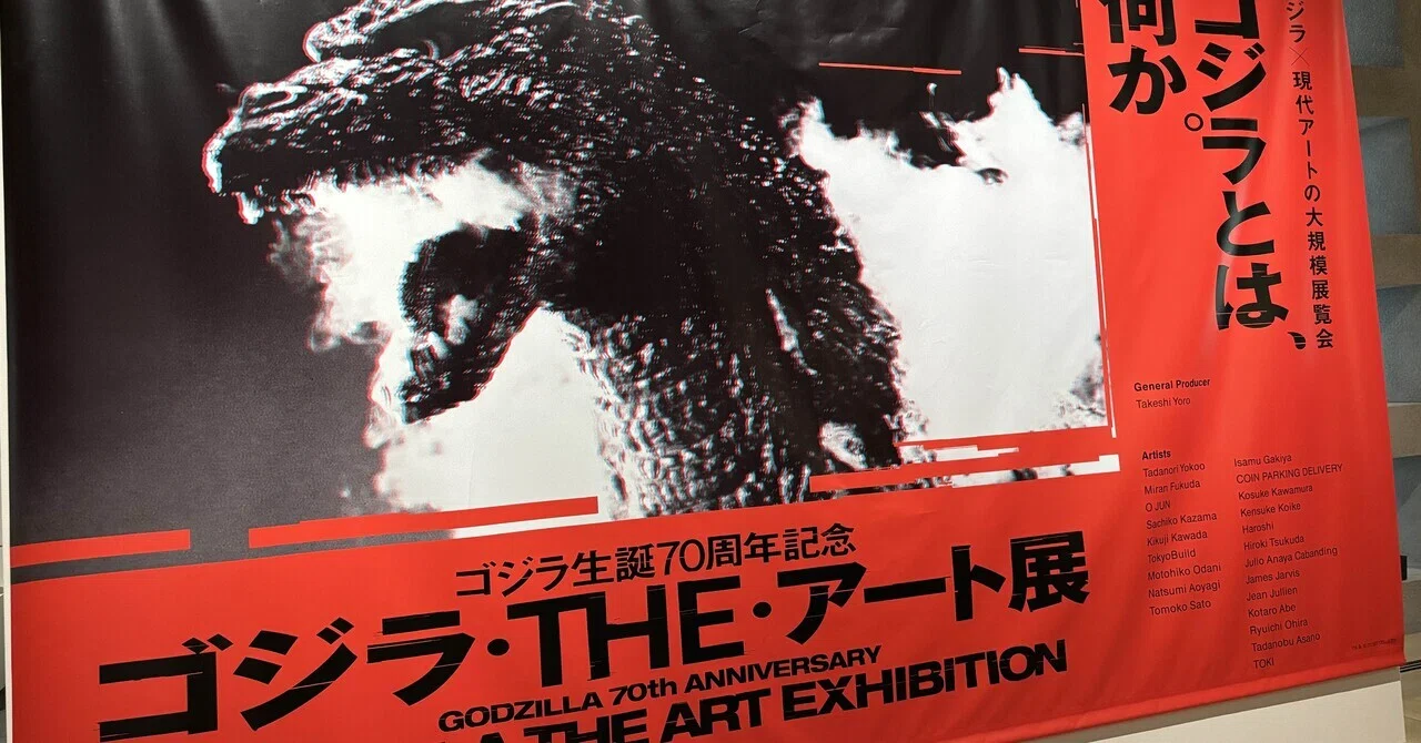 ゴジラに詳しくなくても楽しめた！『ゴジラ・THE・アート展』に
