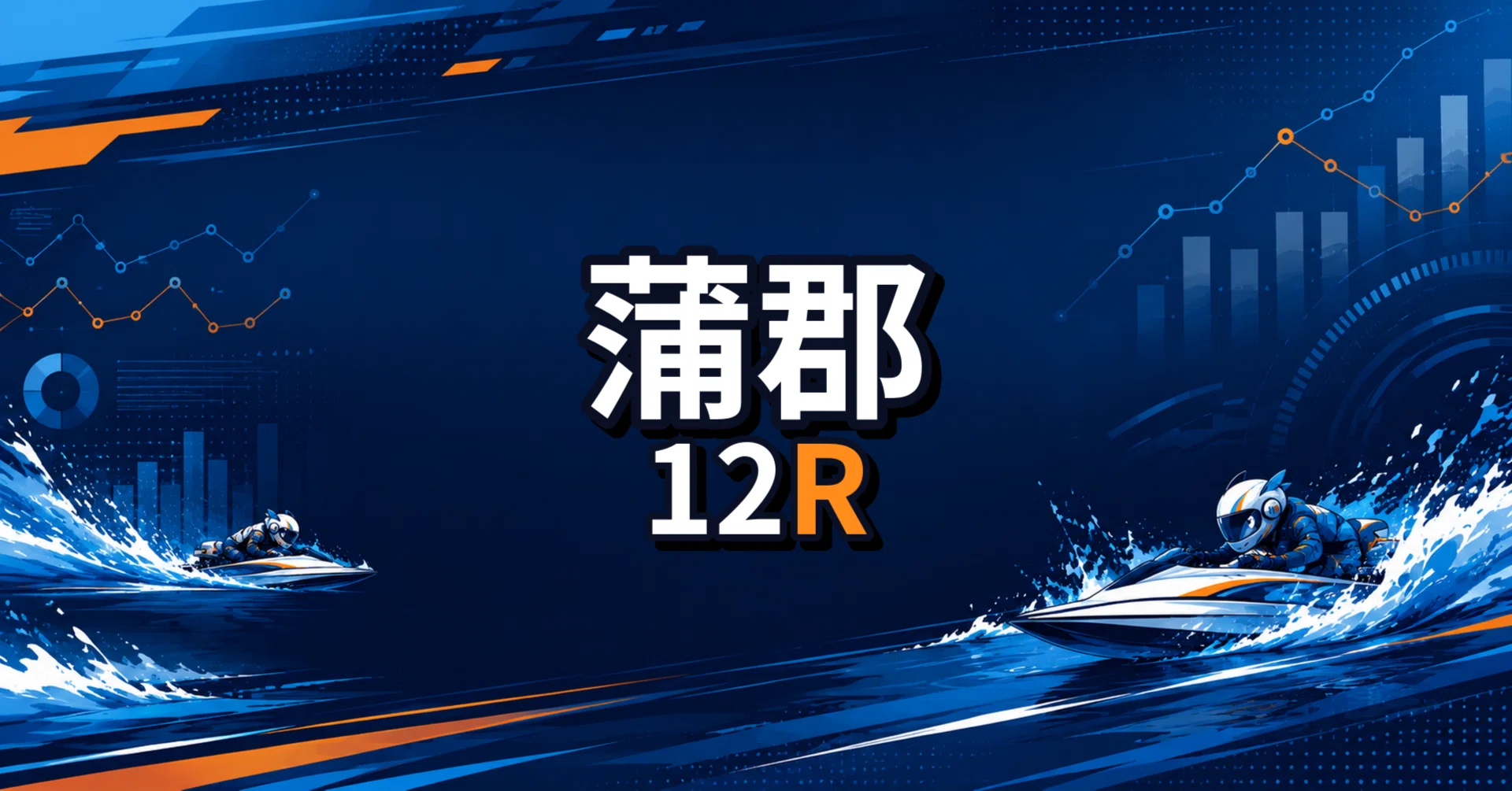 🔥勝負レース 【競艇予想】蒲郡12R 2026/07/14｜イン中心の相手妙味