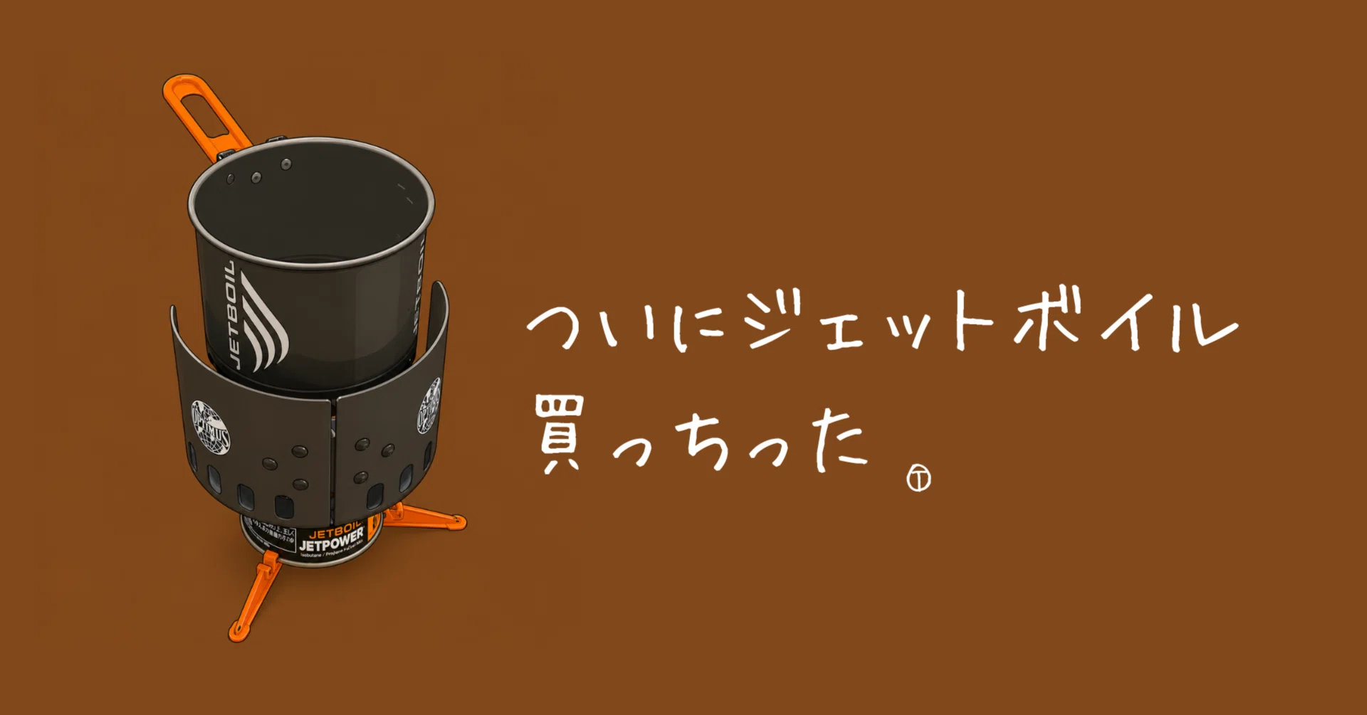 ジェットボイル買っちった｜岡本T
