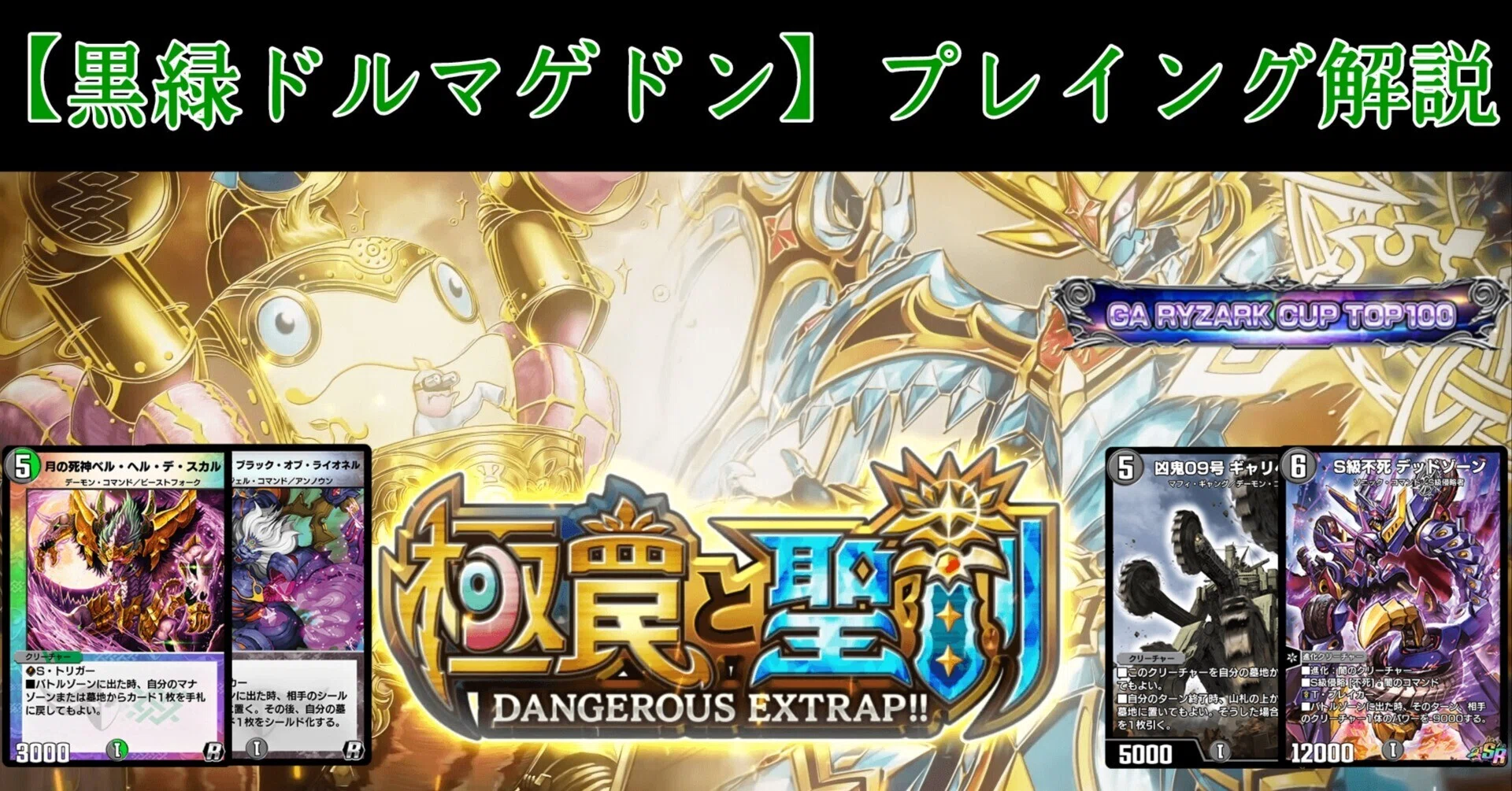 第36弾「極罠と聖剣」版 黒緑ドルマゲドンの採用候補＆プレイング解説