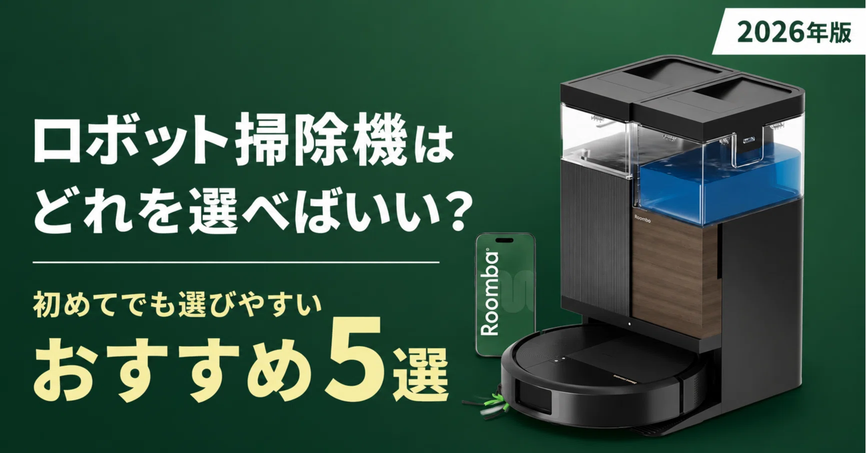 ロボット掃除機はどれを選べばいい？初めてでも選びやすいおすすめ5選