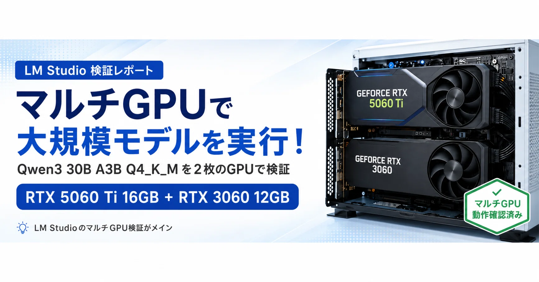 RTX 5060 Ti＋RTX 3060は、LM Studioで本当に同時に使えるのか？Qwen3