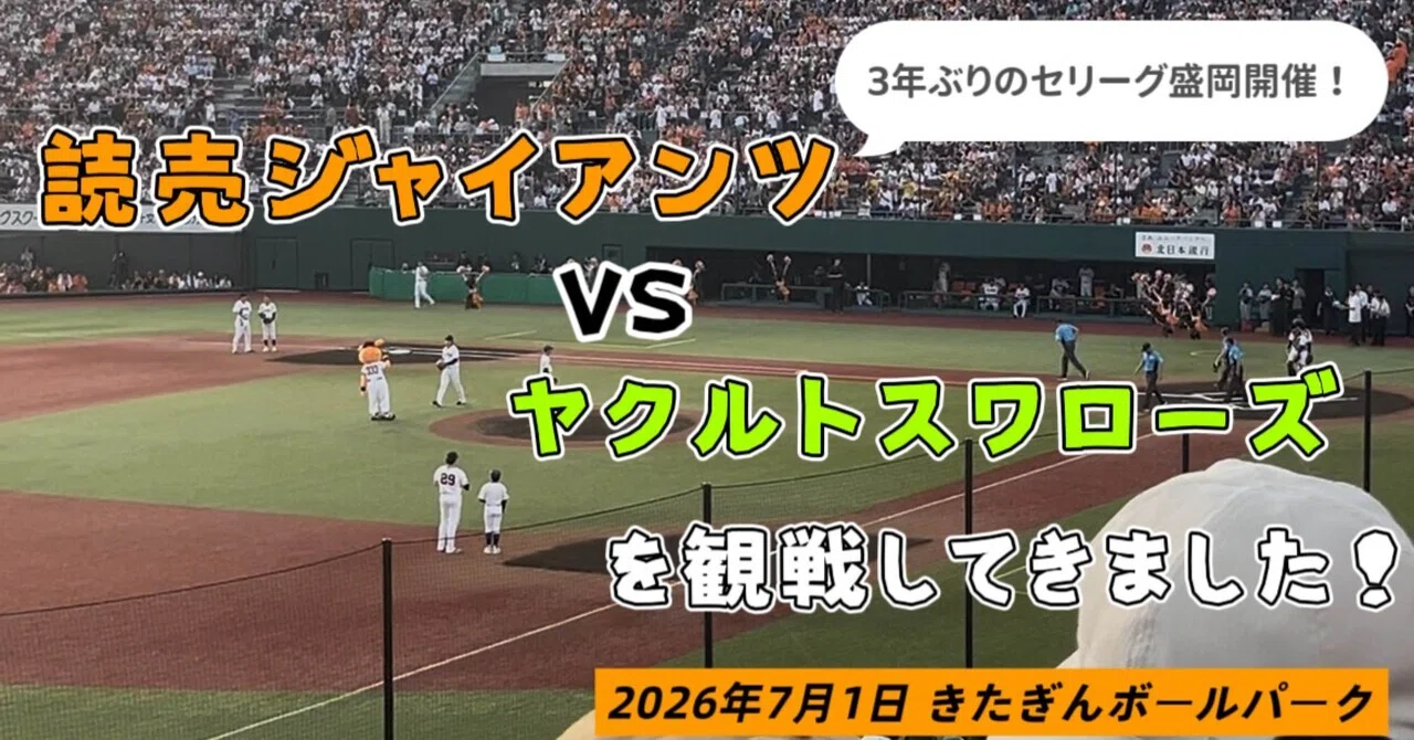 NPB全般】3年ぶりにジャイアンツが北東北に！盛岡で行われた巨人対 