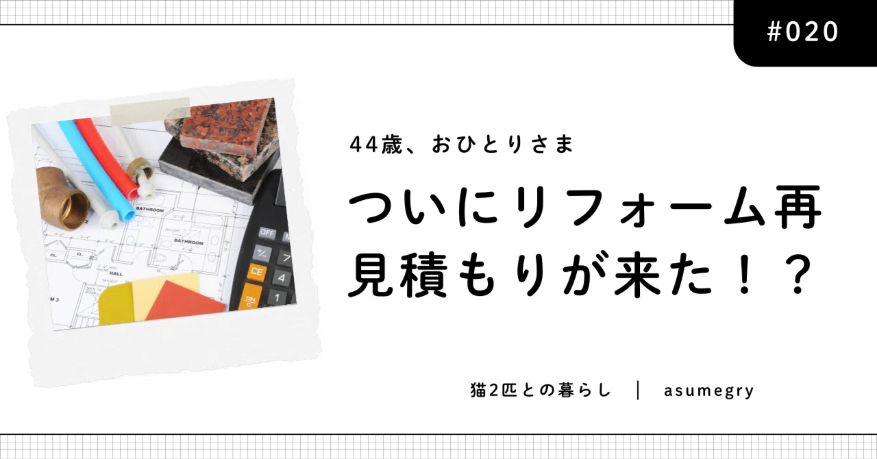 第20話】44歳、おひとりさま、ついにリフォーム再見積もりが来た