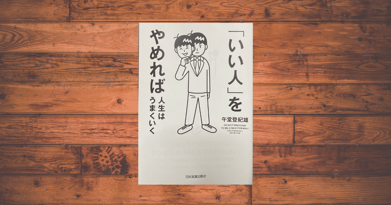 いい人 をやめれば人生はうまくいく 牛島 遼 note