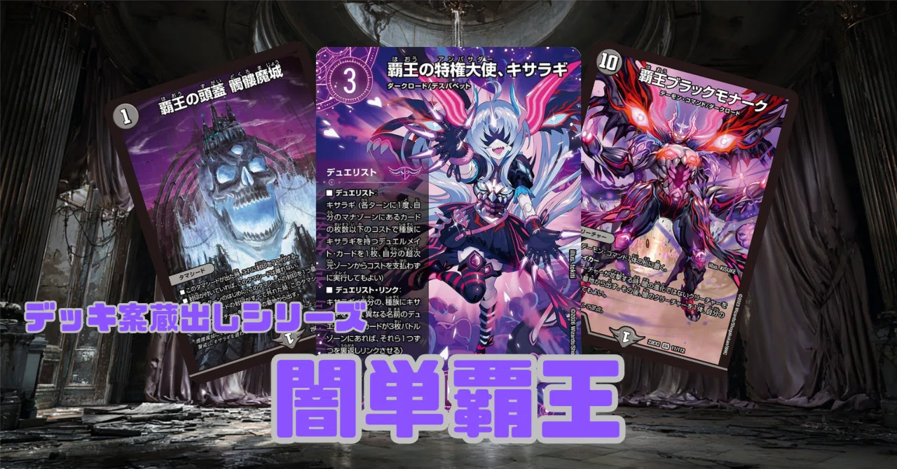 デッキ案を蔵出ししよう！【黒単覇王】編｜シァリン