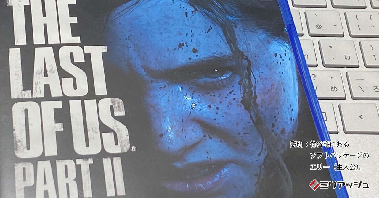 ネタバレ感想 考察 The Last Of Us Part Ii をクリアするまで マジか と4回声が出た ミリアッシュブログ Note