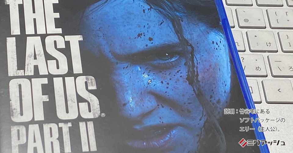 ネタバレ感想 考察 The Last Of Us Part Ii をクリアするまで マジか と4回声が出た ミリアッシュブログ Note