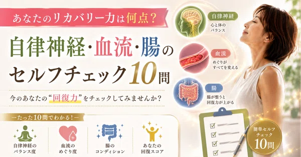 あなたのリカバリー力は何点？セルフチェック10問