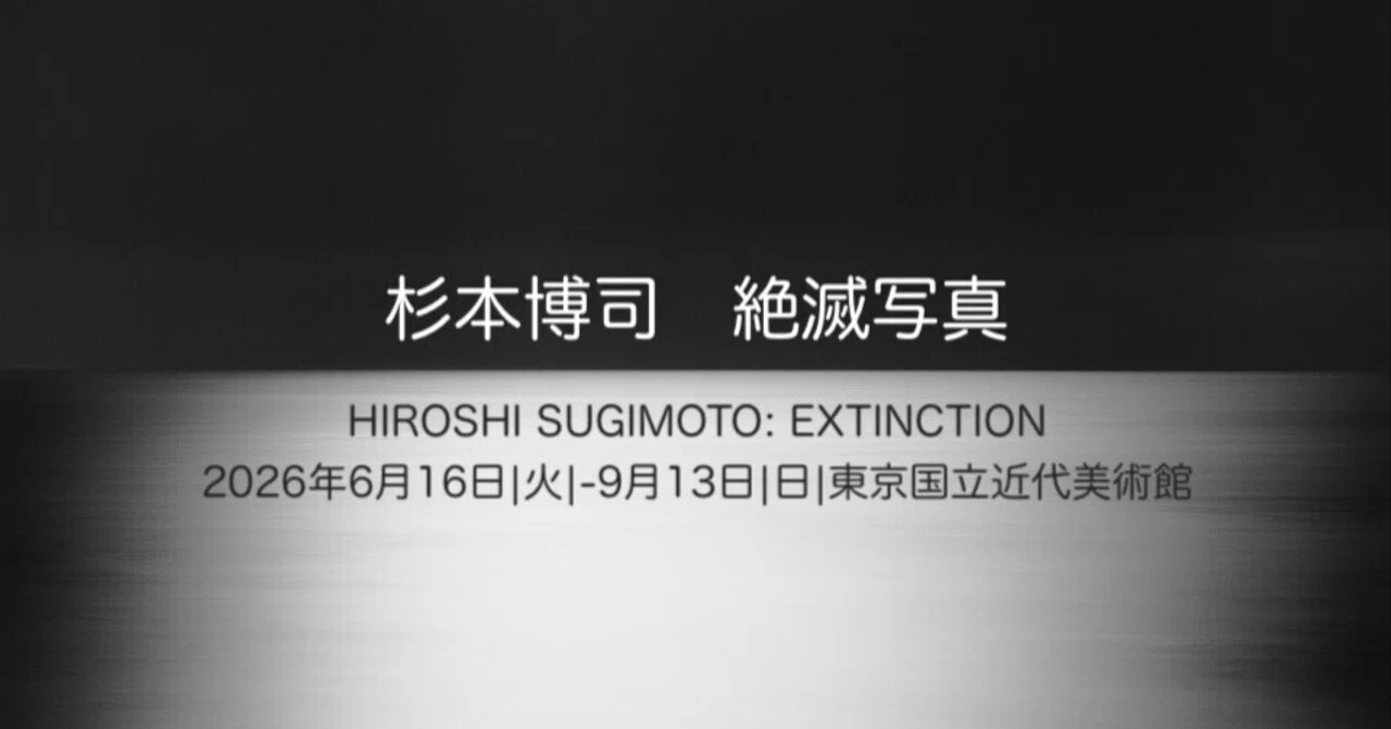 写真は絶滅しない ー 杉本博司展「絶滅写真」 ｜モクセイ