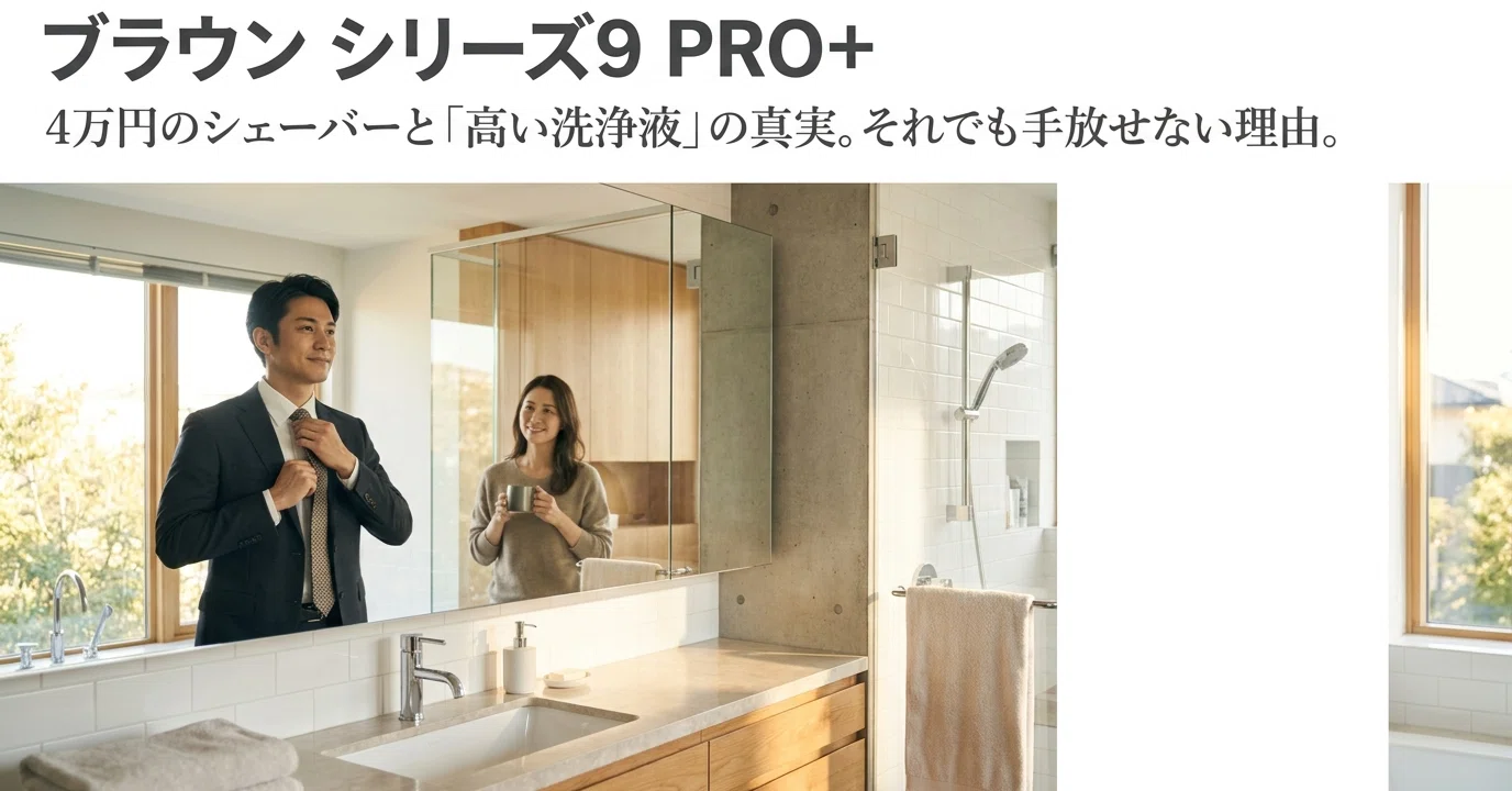 ブラウン シリーズ9 PRO+は洗浄液が高いって本当か、それでも手放せ