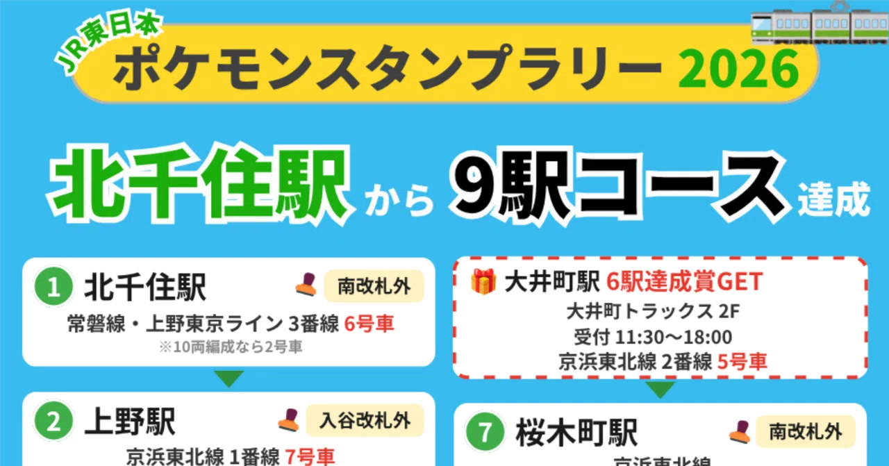 所要時間は6時間】ポケモンスタンプラリー9駅コースの回り方・攻略方法