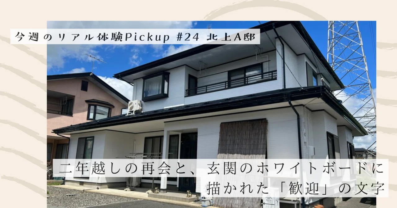 二年越しの再会と、玄関のホワイトボードに描かれた「歓迎」の文字【今週のPickup #24 北上A邸】｜#ADDressLife（アドレスライフ）