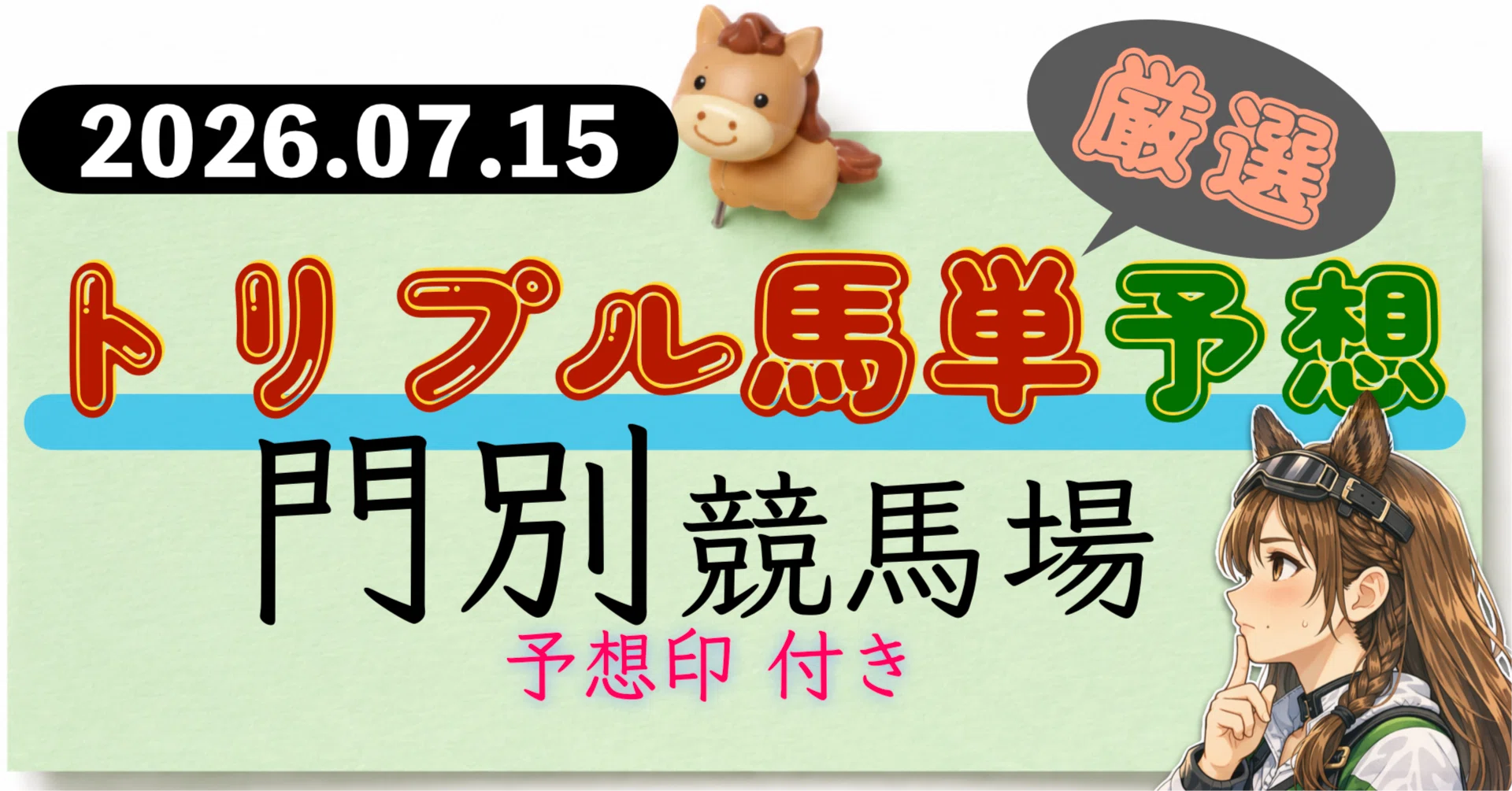 締切19:35！07/15【門別競馬場】トリプル馬単厳選予想｜砂乃ちゃん