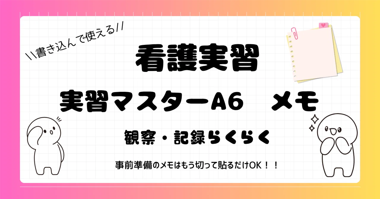 実習マスターA6メモ｜これ1冊で観察・記録ラクラク」永久無料