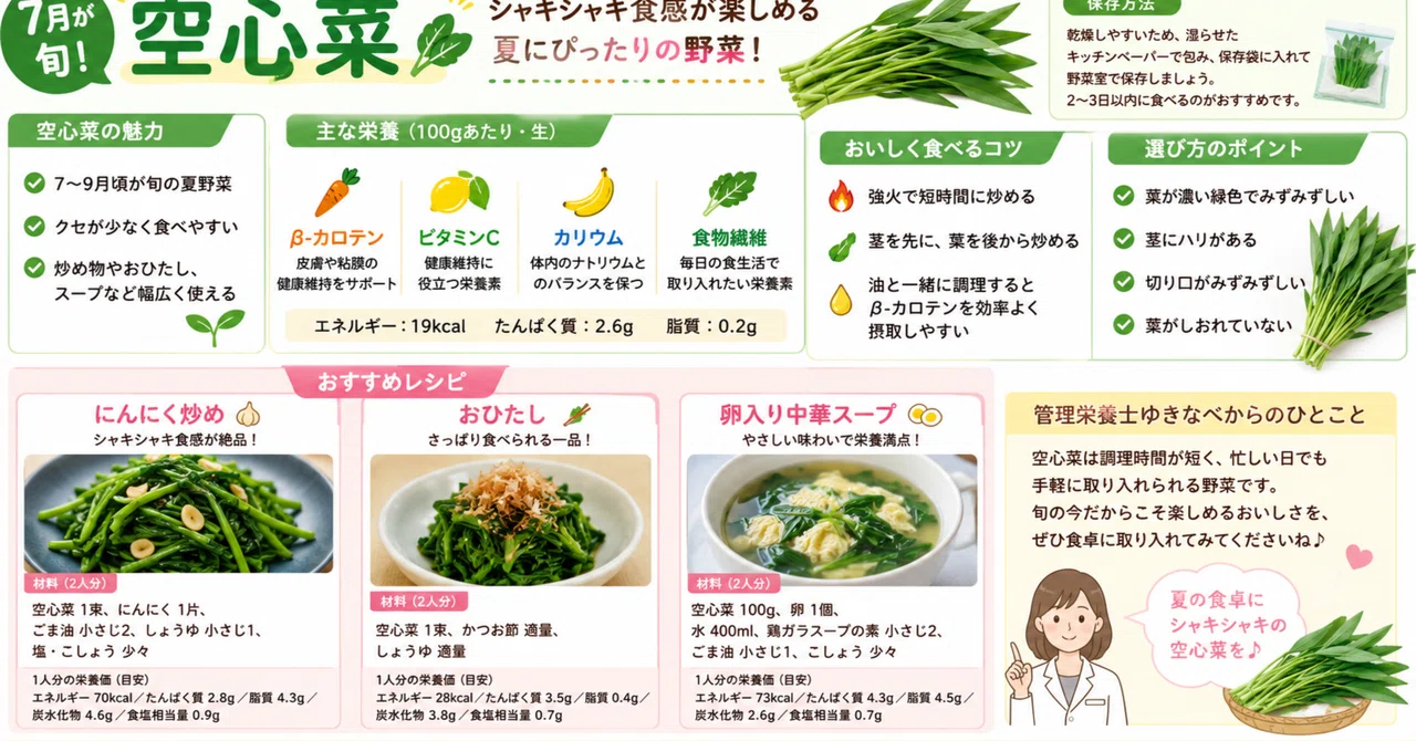 【7月が旬】空心菜の栄養をムダなく食べる！選び方・保存方法・簡単レシピを管理栄養士が詳しく解説🥬｜管理栄養士ゆきなべ