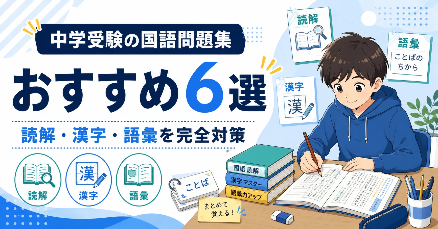 中学受験の国語問題集おすすめ6選！読解・漢字・語彙を完全対策｜元