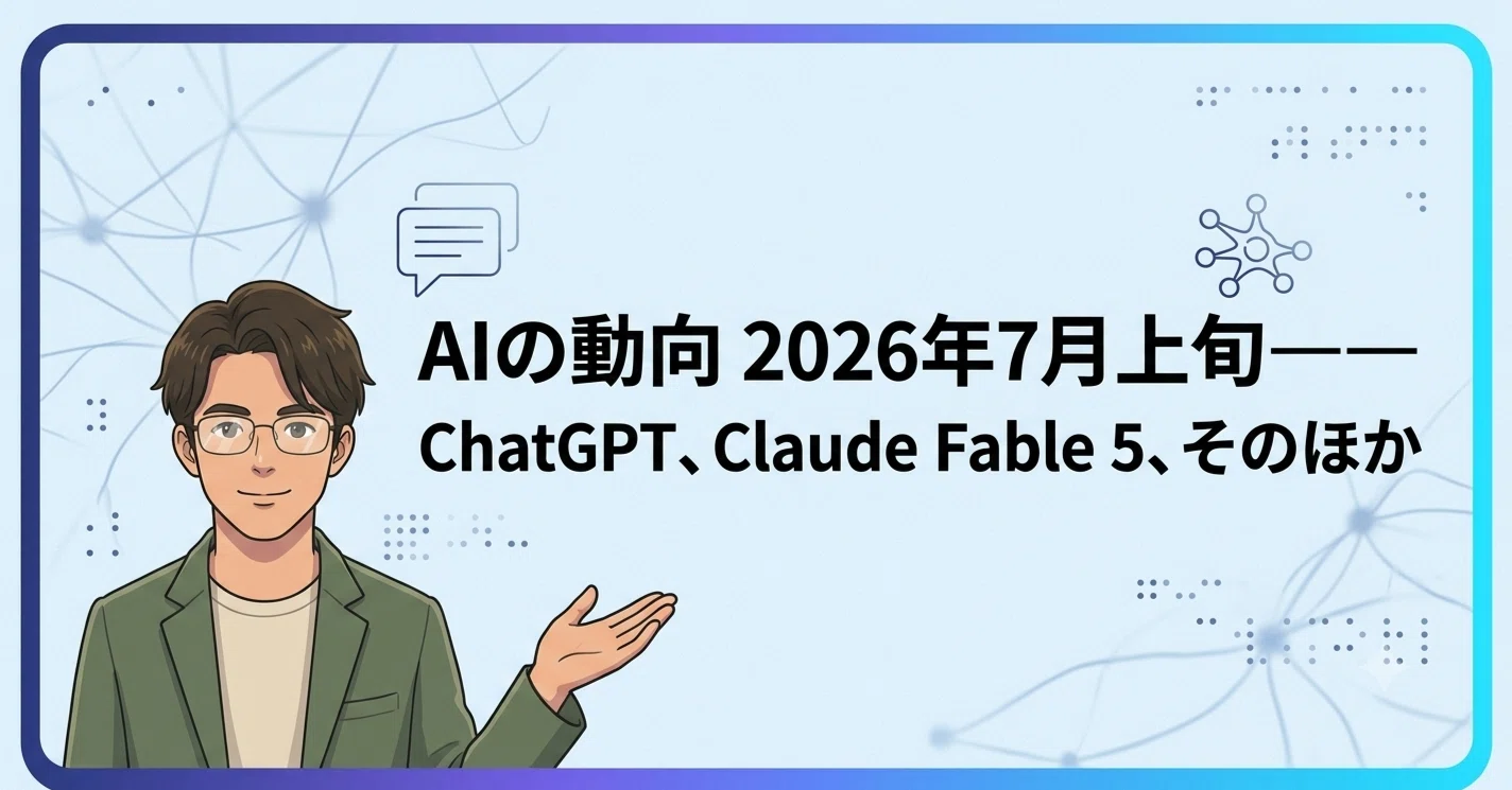 AIの動向 2026年7月上旬――ChatGPT、Claude Fable 5、そのほか｜YASUO-JP