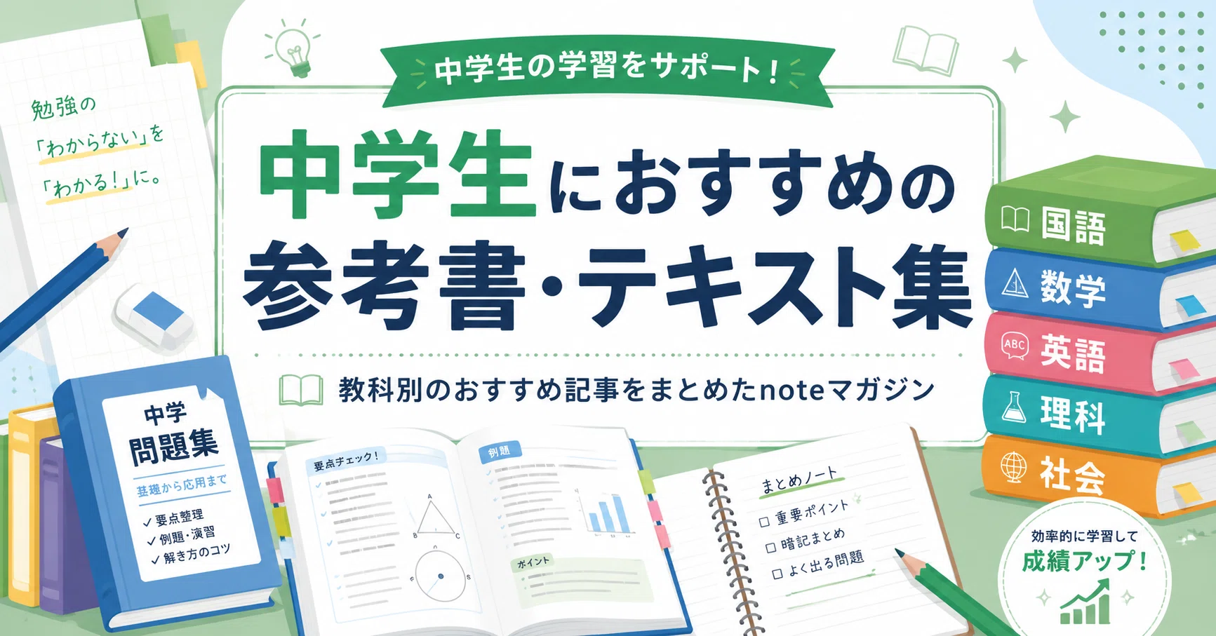 中学生におすすめの参考書・テキスト集 - 2026-06｜元先生の放課後
