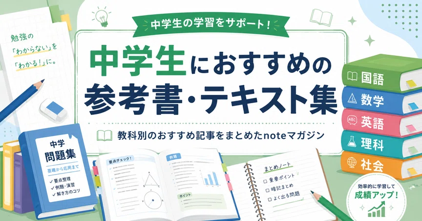 中学生におすすめの参考書・テキスト集｜元先生の放課後ノート｜note