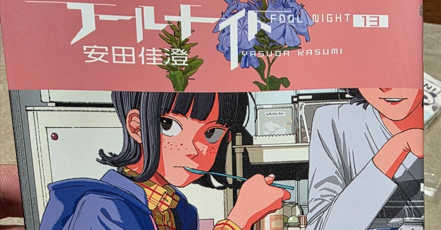 アニメ化 フールナイト 1-13巻 最新刊 フールナイト』13巻｜馬上
