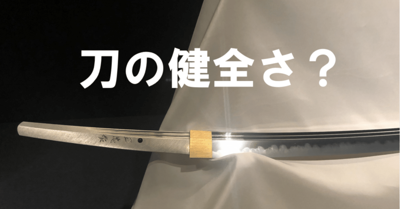 健全な刀の見分け方 刀箱師の日本刀ブログ 中村圭佑 Note 健全な刀の見分け方 刀箱師の日本刀ブログ 中村圭佑 Note
