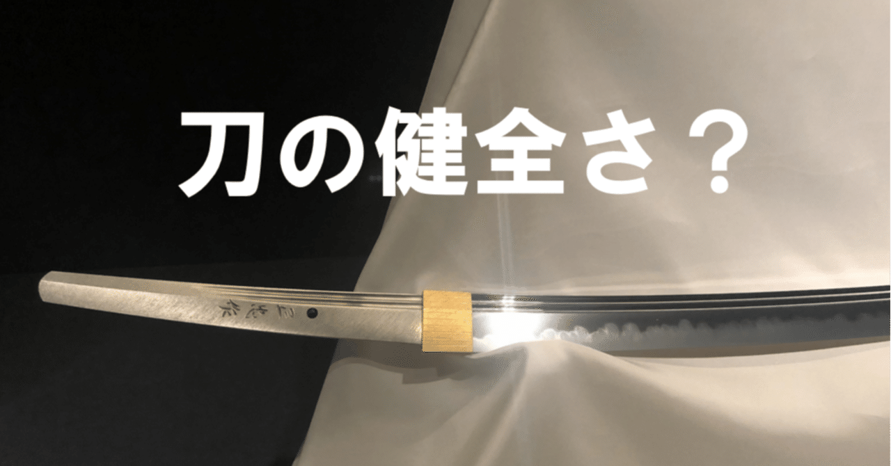 健全な刀の見分け方｜刀箱師の日本刀ブログ 中村圭佑