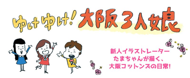 ゆけゆけ 大阪3人娘 02 女の子だもん Cottons Note ゆけゆけ 大阪3人娘 02 女の子だもん Cottons Note