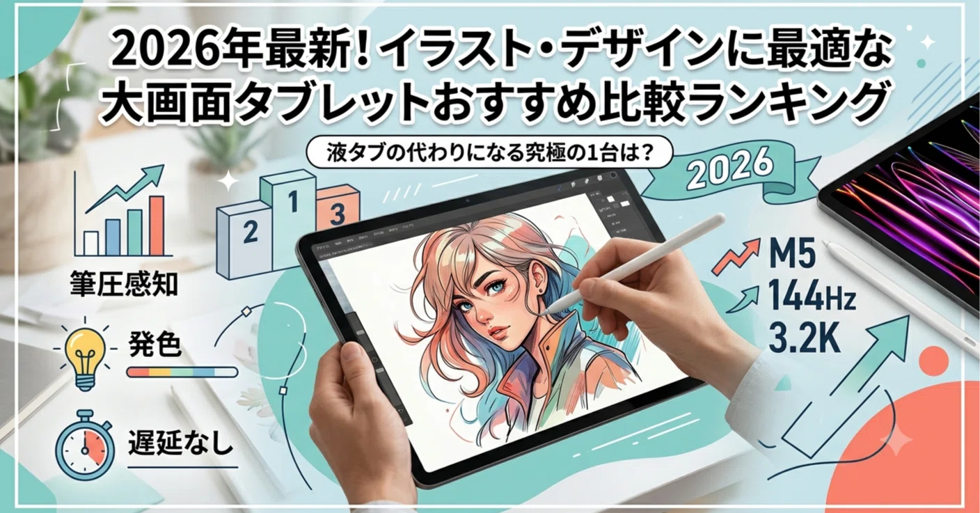 2026年最新！イラスト・デザインに最適な大画面タブレットおすすめ比較