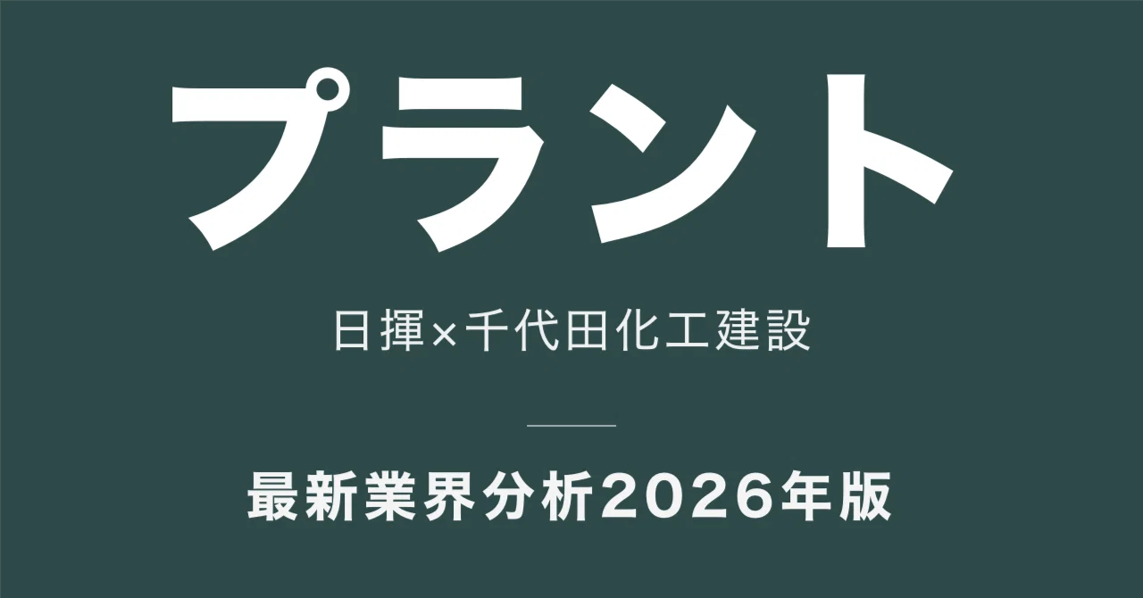 日揮HDと千代田化工建設、プラント2社の年収と稼ぎ方はどう違うか