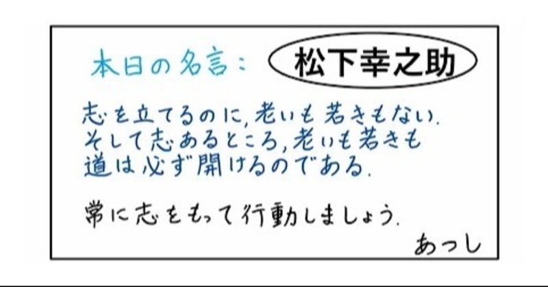 本日の名言 松下幸之助 06 30 あつし 定年コンサルタントを目指しチャレンジする人 Note