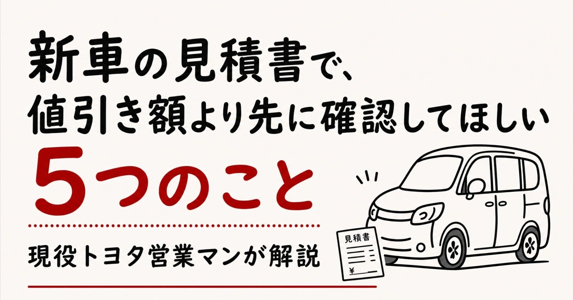 新車の見積書で、値引き額より先に確認してほしい5つのこと｜現役