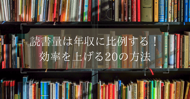 読書大全 年収を上げるためのの読書術 読めば人生に必要な教養がすべて身につくおすすめ本を厳選 こたろ Note