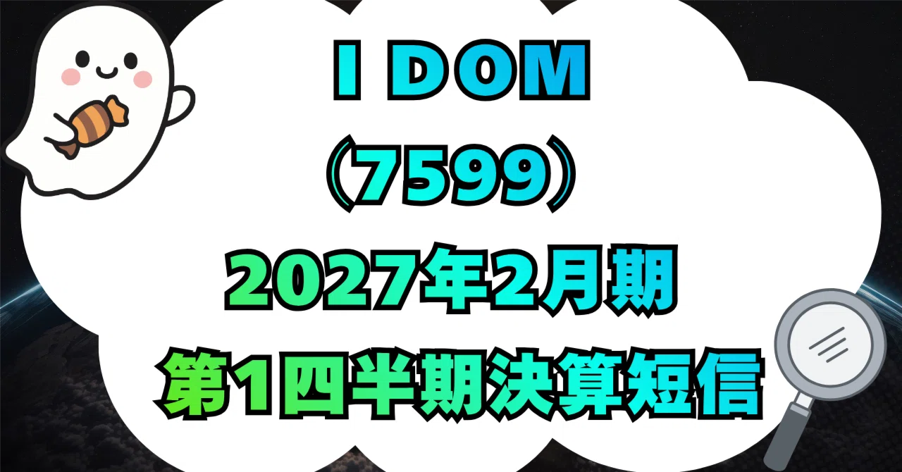 決算分析】株式会社IDOM（7599）2027年2月期 第1四半期決算短信