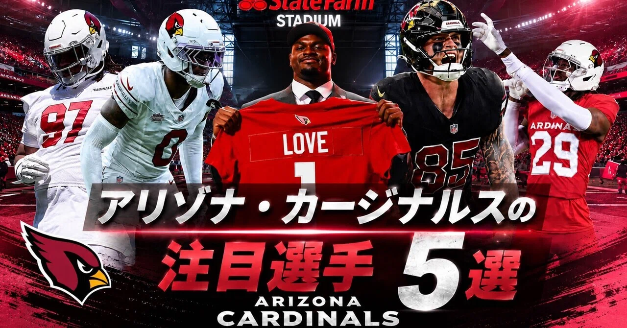 NFL】2026年版 アリゾナ・カージナルスの注目選手5選｜リトルナイナー